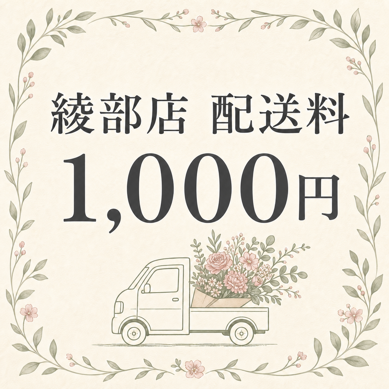 綾部店 配送料1,000円