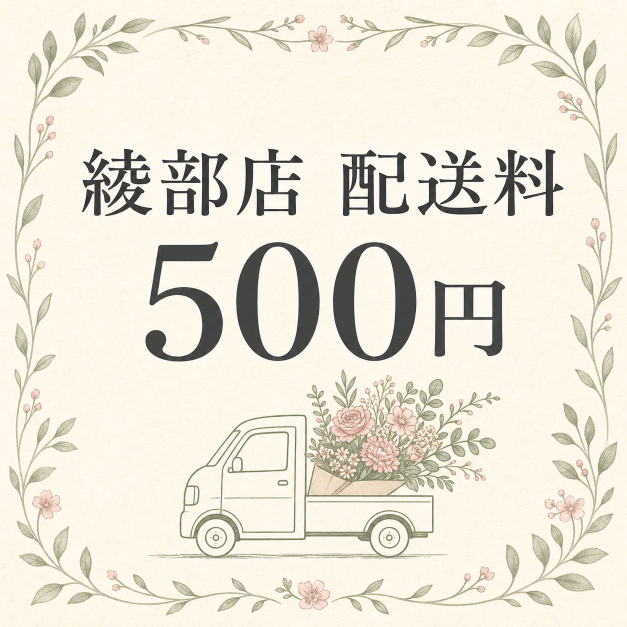 綾部店 配送料500円