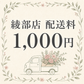 綾部店 配送料1,000円