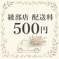 綾部店 配送料500円